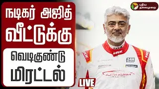 🔴LIVE: நடிகர் அஜித் வீட்டுக்கு வெடிகுண்டு மிரட்டல் | Bomb Threat To Actor Ajith Kumar House