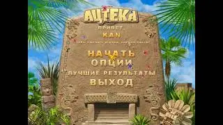 Ацтека. Обзорное видео
