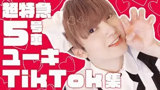 【超特急】ユーキしゃんの可愛いTikTok集【5号車】