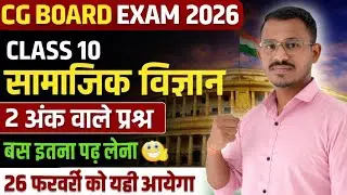 कक्षा 10वी सामाजिक विज्ञान || 2 marks 100% confirm || cg board exam 2026 class 10 social science 