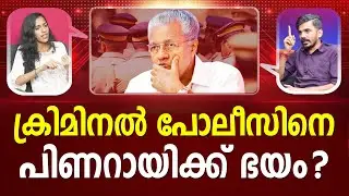 ഇത്  താൻ ഡാ.. പിണറായിയുടെ പൊലീസ് !! I Kerala Police | PINARAYI I PATHRAM ONLINE