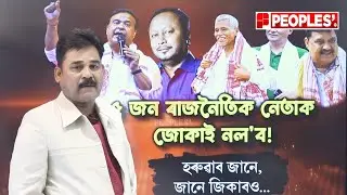 অসমৰ কেইজনমান অতি শক্তিশালী ৰাজনৈতিক নেতাৰ কাহিনী|| People's TV