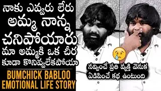 EXCLUSIVE: Bumchick Babloo EMOTIONAL LIFE STORY | Bumchick Babloo Interview | Daily Culture