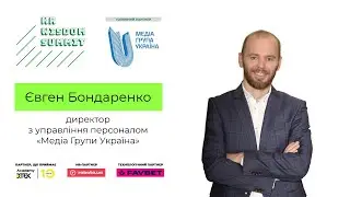 Євген Бондаренко, директор з управління персоналом &laquo;Медіа Групи Україна&raquo; / HR Wisdom Summit