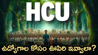 ఉద్యోగాల కోసం ఊపిరి ఇవ్వాలా? | HCU Land Issue Explained in Telugu