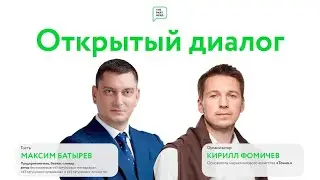 Открытый диалог с Максимом Батыревым