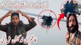 Dakho ke Motorcycle 🏍️ Pani Ma Gir Gy 😱کاظم کی لوکیشن مل گی