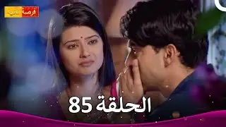مسلسل فرصة ثانية الحلقة 85 | Punar Vivaah