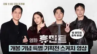 [HUMINT] Special exhibition sketch video commemorating the opening