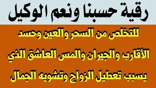 رقية حسبنا الله ونعم الوكيل للقضاء على السحر والعين وحسد الأقارب والأصدقاء والمس