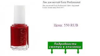 Лак для ногтей Essie Professional