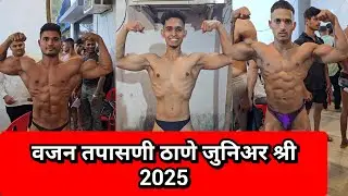 Weighing-in junior Thane Shree 2025 #bodybuilding #competition