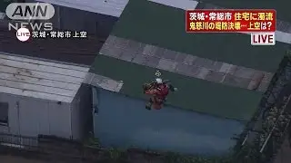 日没迫るなか・・・　住民を救出　鬼怒川“堤防決壊”(15/09/10)