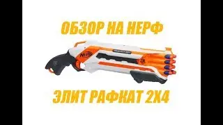 ОБЗОР НА НЕРФ N-Strike Elit Roughcut 2x4