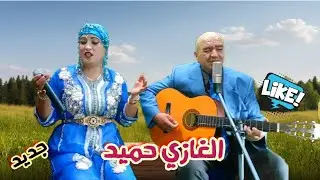 الغازي حميد lghazi hamid et mona zauia  #اغاني امازيغية #