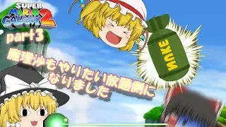 メンバー全員がやりたい放題になりました　マリギャラ2初プレイpart3【ゆっくり実況】【スーパーマリオギャラクシー2】