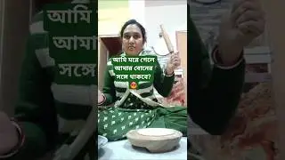 আমি মরে গেলে আমার বোনের সঙ্গে থাকবে? #comedy #funny #viral #fun #funnyvideo #youtube @Mithu-z7w