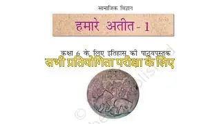 हमारा अतीत । सामाजिक विज्ञान। सभी प्रतियोगिता परीक्षा के लिए । 