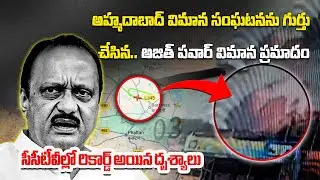 CCTV Footage Shows Ajit Pawar Plance Crash at Baramati Airport | Viral Video