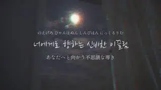 LOONA【Stay with me babe (Hyper Ballad)】和訳 La maison LOONA