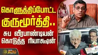 கொளுத்திப்போட்ட குருமூர்த்தி.. சுப வீரபாண்டியன் கொடுத்த ரியாக்ஷன் | SubaVeerapandiyan | Speech