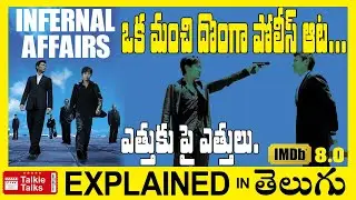 Infernal Affairs full movie explained in Telugu-Infernal Affairs full movie explanation in telugu