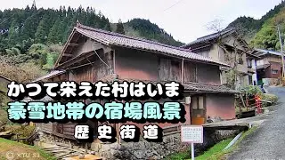 【旧街道】かつて栄えた村は今　豪雪地帯の出雲街道