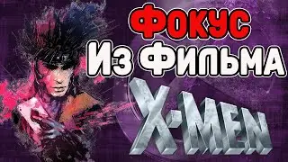 Тасовка одной рукой // Фокусы из фильмов X-men // One Hand Shuffle