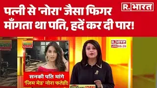 Ghaziabad Latest News: पत्नी से 'नोरा' जैसा फिगर माँगता था पति, हदें कर दी पार! Nora Fatehi |Husband