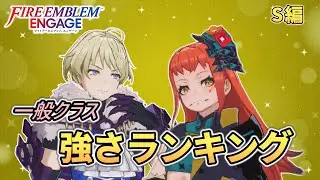 【FEエンゲージ】これが最強クラス！？一般クラス最強ランキング＆解説【S編】