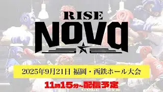 【試合配信】2025.9.21 アマチュアRISE Nova【OFFICIAL】