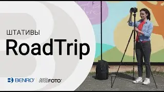 Компактные штативы Benro MeFoto RoadTrip