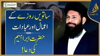 7th Ramadan Ka Wazifa | Hakeem Tariq Chughtai Ubqari | Daily Wazaif | Ramadan 2025 | Alief Tv