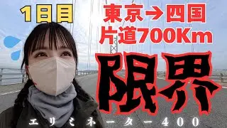【バイク女子】四国一周！片道700Km 宿泊なし！1日目【エリミネーター400】
