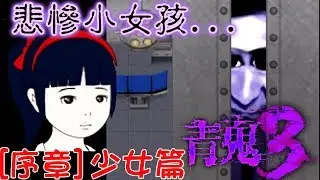 【青鬼】青鬼3序章少女篇[NyoNyo日常實況]