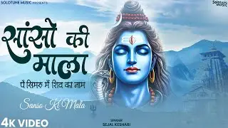 सांसो की माला पे सिमरु मैं शिव का नाम - Sejal Keshari - Sanso Ki Mala - Shiv Bhajan - Bhakti Song