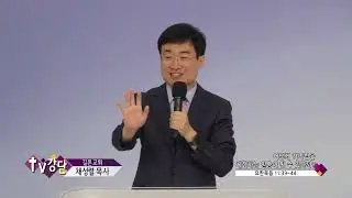길튼교회 채성렬목사(CBS TV강단 36회) - 어떻게 하나님을 체험하는 믿음이 될 수 있을까?