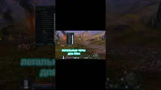🔥 AION [RU OFF] CLASSIC : ЛЕГАЛЬНЫЕ БЕСПЛАТНЫЕ ЧИТЫ! #shorts