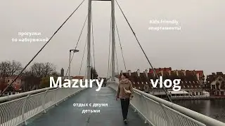 Поездка на Мазуры/Mikolajki: выходные с детьми в kids-friendly апартаментах
