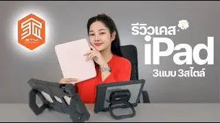 รีวิว Case iPad 3แบบ 3รุ่น จากแบรนด์ STM