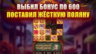 ВЫБИЛ БОНУС ПО 600 В СЛОТЕ - WILD BANDITO! ПОСТАВИЛ ЖЁСТКУЮ ПОЛЯНУ!