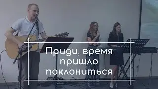 Приди, время пришло поклониться
