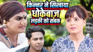 किन्नर ने सिखाया धोकेबाज़ लड़की को सबक | CHINGARI KINNER | KINNER KI LADAI | HINDI MORAL STORIE