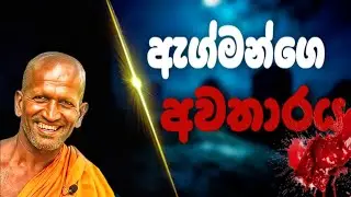 මට පේනවා සොහොන් කනත්තේ මැද හරියේ...| කාගම සිරිනන්ද හිමි | kagama sirinanda thero 2025