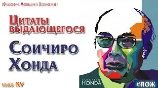 Цитаты выдающегося предпринимателя Соичиро Хонда. Сиочиро Хонда