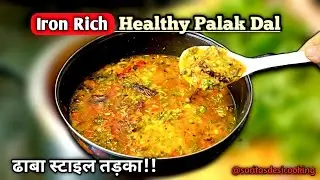 दाल पालक तड़का रेसिपी | Iron Rich Healthy Spinach Dal | Dhaba style dal tadka | देसी घर का खाना 🥰