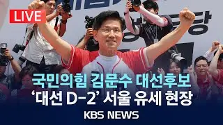 [LIVE] '대선 D-2' 국민의힘 김문수 대선후보 서울 유세 현장 생중계/2025년 6월 1일(일)/KBS