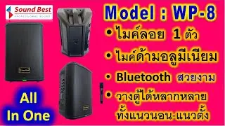 Sound Best รุ่น WP-8 ตู้เอนกประสงค์แบบ All In One ใช้งานได้หลากหลาย พร้อมไมค์ลอย-Bluetooth