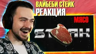 КАМБЕК И СРАЗУ МЯСО! РЕАКЦИЯ на WhyBaby? The First Station - STEAK (Official Video) haskin