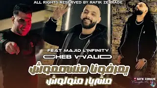 Cheb Walid Live Ya3rfouna Mansm3ouche مشريار منولوش | Feat Majid L'INFINITY 2026